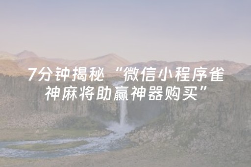 分享辅助“微乐甘肃麻将挂神器（助赢神器通用版）