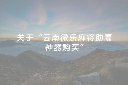 实测辅助“微乐湖北麻将有挂吗（专用辅牌神器免安装）