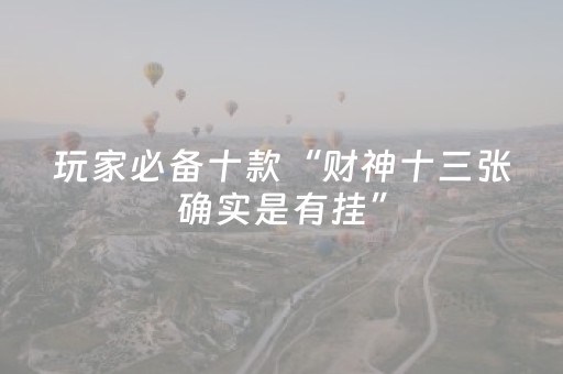 分享辅助“手机打麻将十打九赢神器（专用辅牌神器免安装）