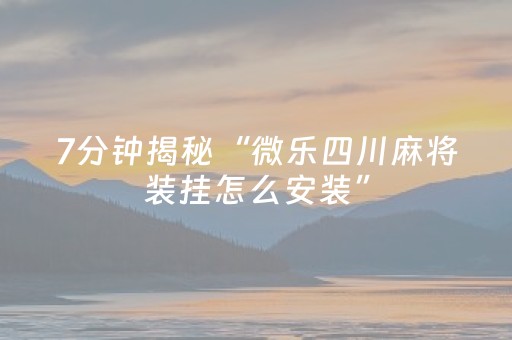实测分享“手机麻将助赢神器”（详细透视教程）-哔哩哔哩