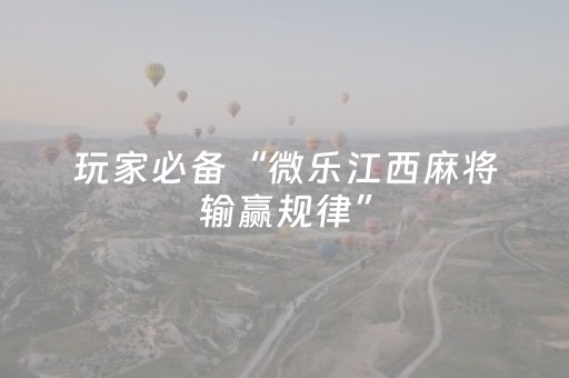 玩家必备教程“打微信麻将怎么赢（助赢神器通用版）