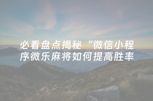 新版本“雀神广东麻将插件骗局最新曝光”（详细透视教程）-哔哩哔哩