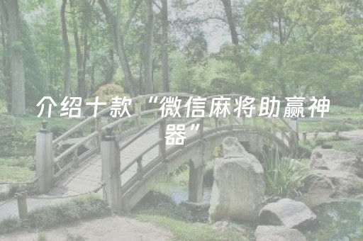 我来教大家“牵手跑得快辅助器软件（专用辅牌神器免安装）