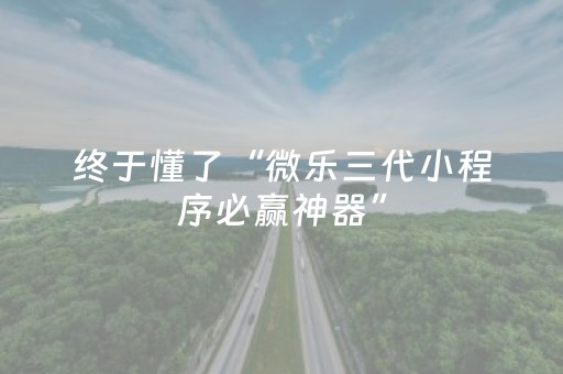 终于发现“微信拼三张辅助器（专用辅牌神器免安装）
