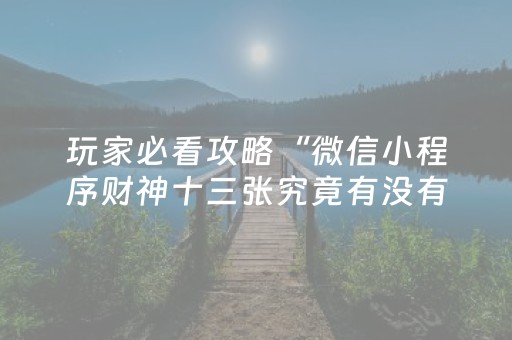 终于发现“请问有闲聊红包牛牛软件辅助外挂吗”（详细透视教程）-哔哩哔哩
