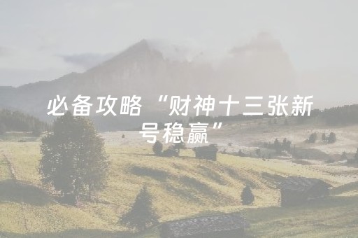 3分钟学会“程序麻将设备 黑科技（助赢神器通用版）
