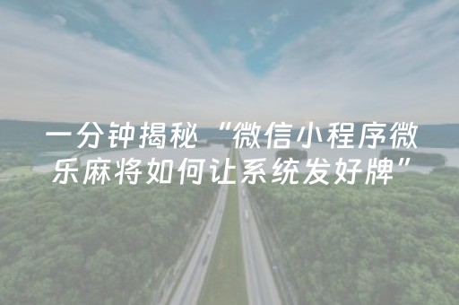 实测教程“微乐甘肃麻将怎么可以胡牌几率高（助赢神器通用版）