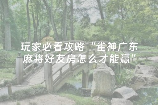 我来教大家“手机微乐麻将助赢神器”（详细透视教程）-哔哩哔哩