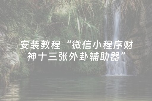 分享辅助“牵手跑得快透视器（助赢神器通用版）