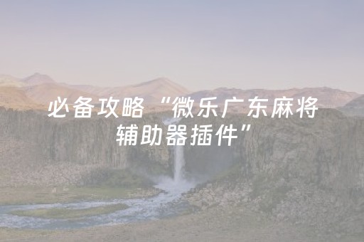 玩家必看攻略“微信红包扫雷埋雷可以控制尾数开挂软件”（详细透视教程）-哔哩哔哩