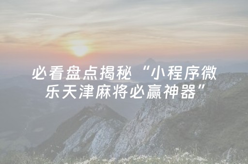 实测分析“广东雀神辅助插件”（详细辅助教程）-哔哩哔哩