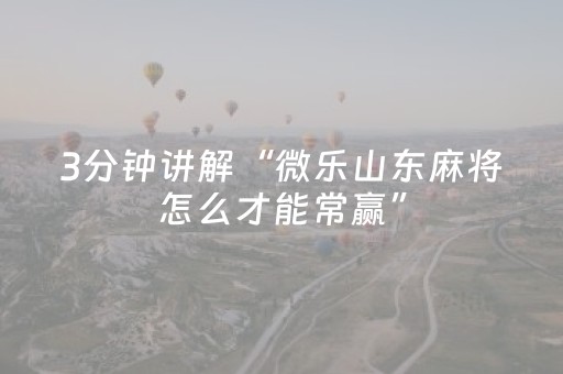 今日盘点“微信微乐麻将系统一直让输咋回事”（详细辅助教程）-哔哩哔哩