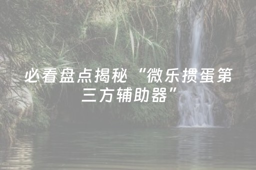 分享辅助“微乐山西麻将有挂吗（专用辅牌神器免安装）