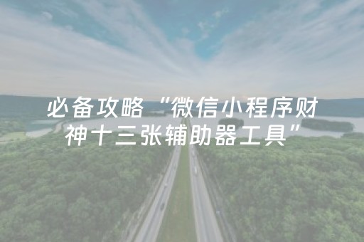 实测辅助“红包6个包5个中雷开挂软件”（详细透视教程）-哔哩哔哩