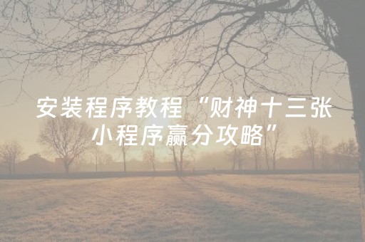 实测分享“解码器能解任何麻将机吗（助赢神器通用版）