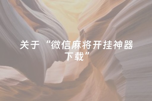 终于发现“家乡大贰如何开挂（专用辅牌神器免安装）