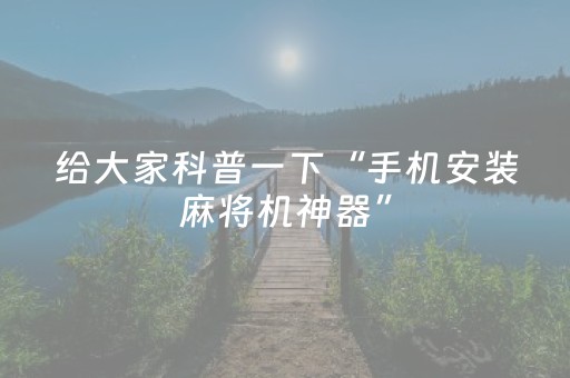 终于发现“科乐辅助神器免费（助赢神器通用版）