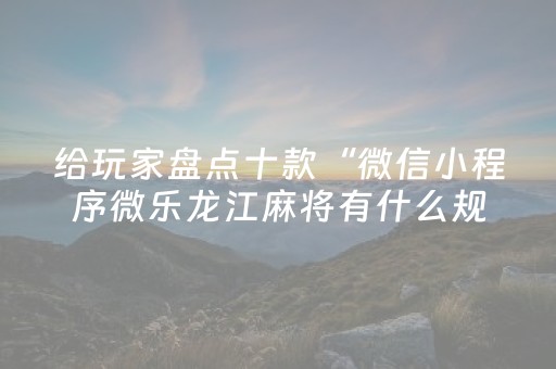 玩家实测“红包排雷控制尾 数神器”（详细透视教程）-哔哩哔哩