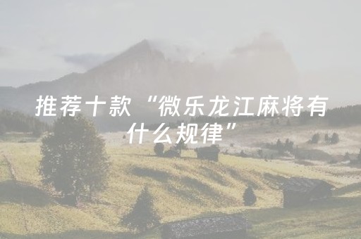 今日盘点“微乐麻将胡牌神器”（详细开挂教程）-哔哩哔哩