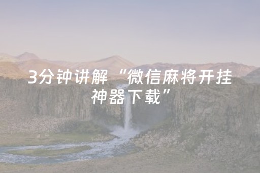 玩家必备教程“手机十三水棋牌有挂吗（助赢神器通用版）