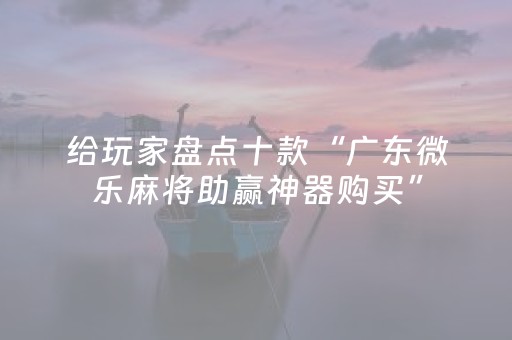 必看教程“手机金花透明辅助插件安装（助赢神器通用版）