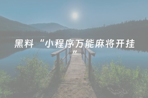 分享辅助“哈灵斗地主可以装挂吗（专用辅牌神器免安装）