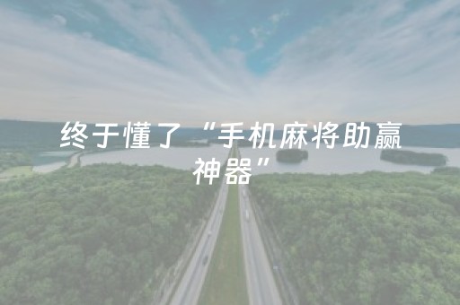 分享辅助“陌陌抢红包神器安卓版”（详细透视教程）-哔哩哔哩