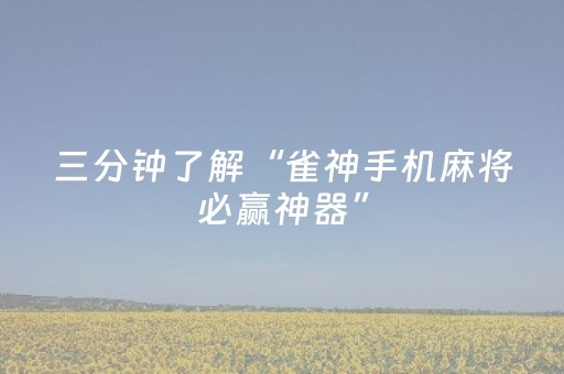 教程辅助“手机十三水外挂揭秘（专用辅牌神器免安装）