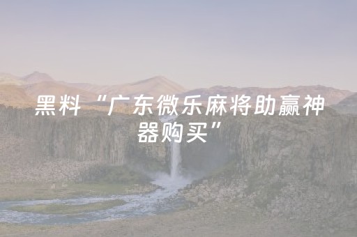 实测教程“陕麻圈辅助软件（助赢神器通用版）