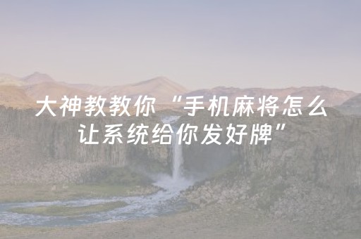 胜率设置方法“手机十三张辅助（专用辅牌神器免安装）