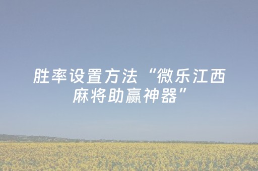 教程辅助“微信埋雷挂大概多少钱 ”（详细透视教程）-哔哩哔哩