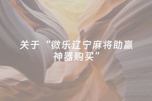 必看教程“微信小程序麻将怎么能调好牌（助赢神器通用版）