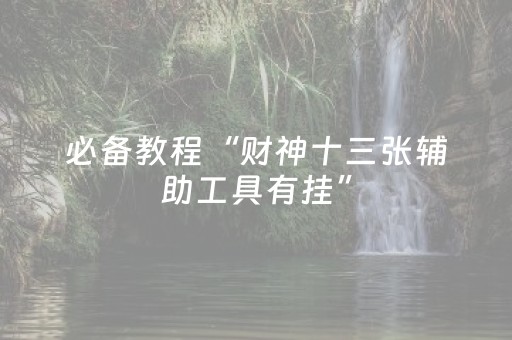 必看教程“小程序微乐麻将系统出牌规律（助赢神器通用版）