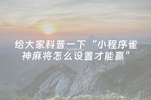 玩家必看攻略“微信微乐麻将有挂的吗（助赢神器通用版）