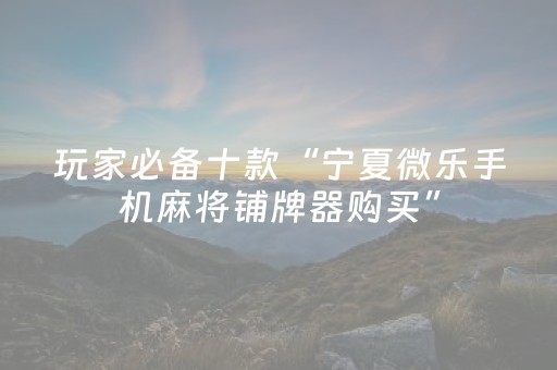 实测辅助“边锋跑得快辅助（助赢神器通用版）