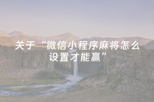 实测分析“手机打牌开挂是骗人的吗”（详细开挂教程）-哔哩哔哩