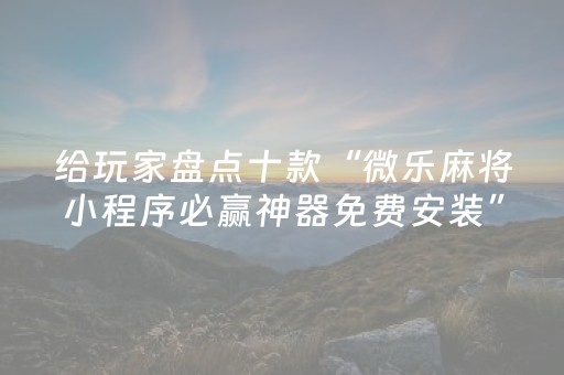 3分钟学会“手机雀神麻将神器软件（专用辅牌神器免安装）