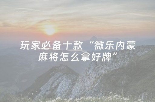玩家实测“微信红包玩扫雷尾数能不能控制”（详细透视教程）-哔哩哔哩