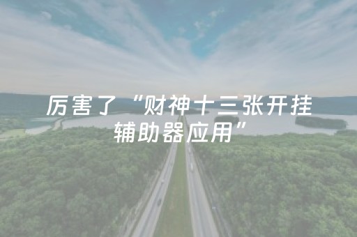 玩家实测“普通麻将机最新黑科技产品（专用辅牌神器免安装）