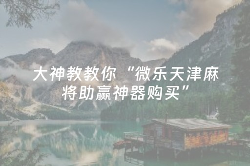 实测教程“手机雀神麻将神器软件（专用辅牌神器免安装）