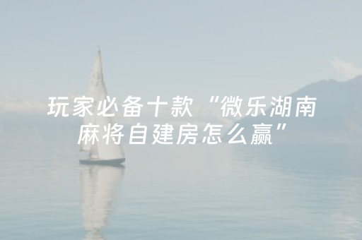 我来教大家“微信跑得快怎么让系统发好牌（专用辅牌神器免安装）