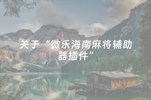 实测结果“普通家用麻将机免安装控牌神器”（详细透视教程）-哔哩哔哩