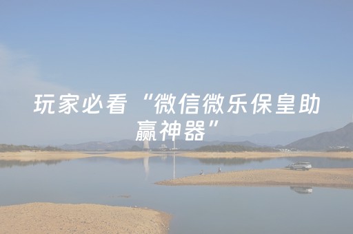 玩家实测“钱塘十三水外挂是不是骗局（助赢神器通用版）