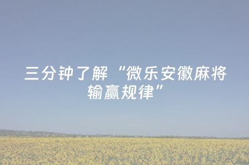 三分钟了解“微乐安徽麻将输赢规律”（开挂辅助器脚本)
