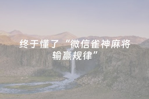 终于懂了“微信雀神麻将输赢规律”（输赢跟id号有关系吗)