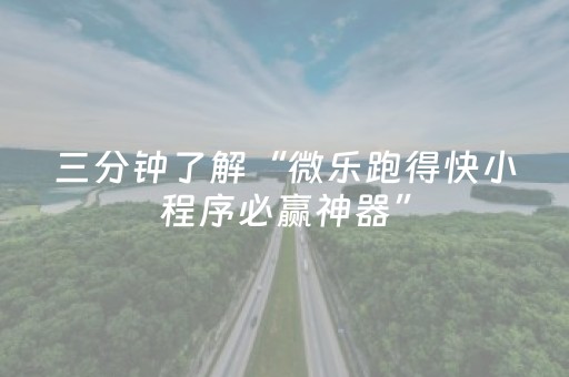三分钟了解“微乐跑得快小程序必赢神器”（自建房胜负规律)