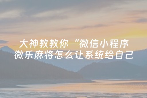 终于发现了“决胜麻将游戏有挂吗（助赢神器通用版）