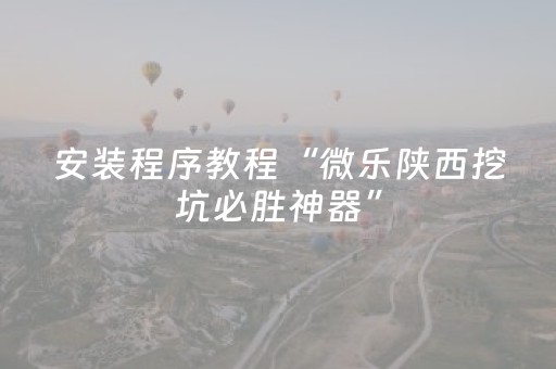 安装程序教程“微乐陕西挖坑必胜神器”（控牌神器)