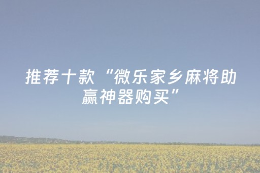 实测分享“微信链接斗牛透视作弊安卓苹果通用”（详细透视教程）-哔哩哔哩