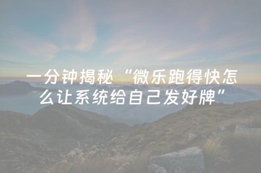 实测教程“微信小程序雀神辅助器安卓版（专用辅牌神器免安装）